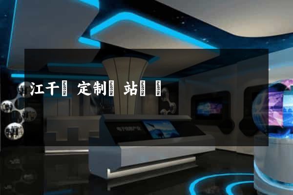 江干區定制網站開發